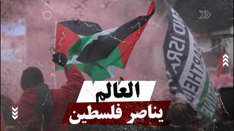 العالم يناصر فلسطين