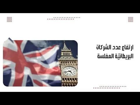 ارتفاع عدد الشركات البريطانيّة المفلسة