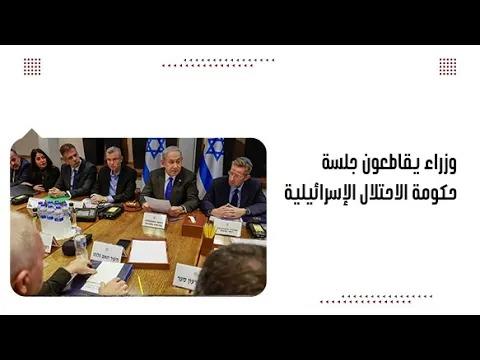 وزراء يقاطعون جلسة حكومة الاحتلال الإسرائيلية