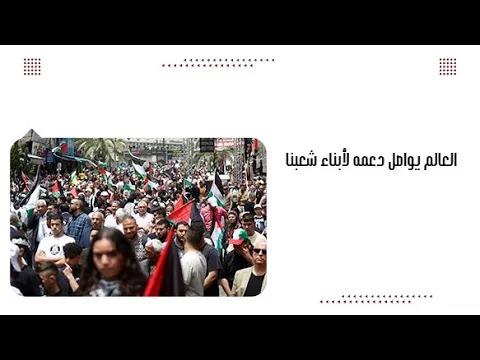 العالم يواصل دعمه لأبناء شعبنا