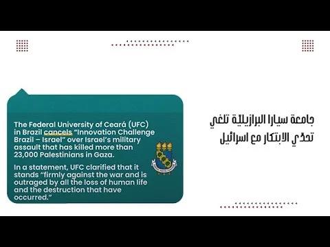 جامعة سيارا البرازيليّة تلغي تحدّي الابتكار مع اسرائيل