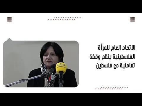 الاتحاد العام للمرأة الفلسطينية ينظم وقفة تض...