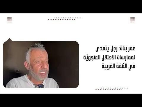 عمر بنات: رجل يتصدى لممارسات الاحتلال العنجهيّة في الضفة الغربية