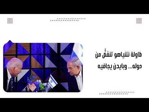 طاولة نتنياهو تنفَضُّ من حوله... وبايدن يجافيه