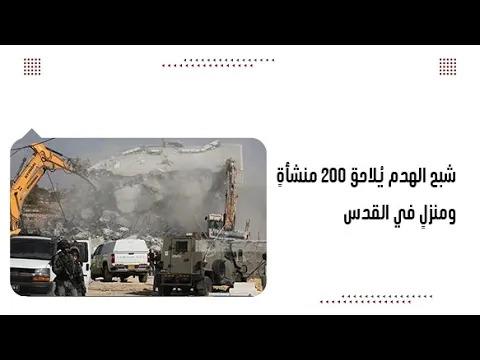 شبح الهدم يُلاحق 200 منشأةٍ ومنزلٍ في القدس