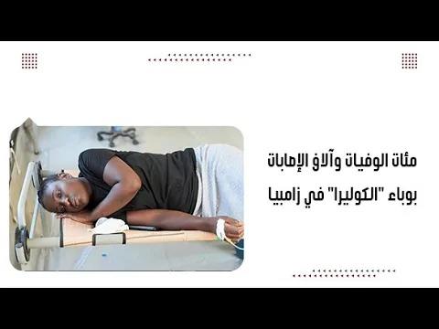 مئات الوفيات وآلاف الإصابات بوباء "الكوليرا" في زامبيا