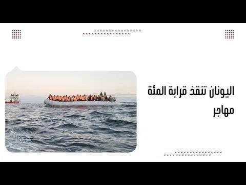 اليونان تنقذ قرابة المئة مهاجر