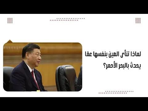 لماذا تنأى الصين بنفسها عمّا يحدث بالبحر الأحمر؟