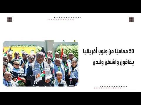 50 محاميًا من جنوب أفريقيا يقاضون واشنطن ولندن