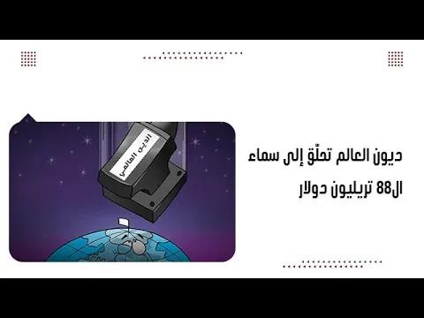 ديون العالم تحلّق إلى سماء ال88 تريليون دولار