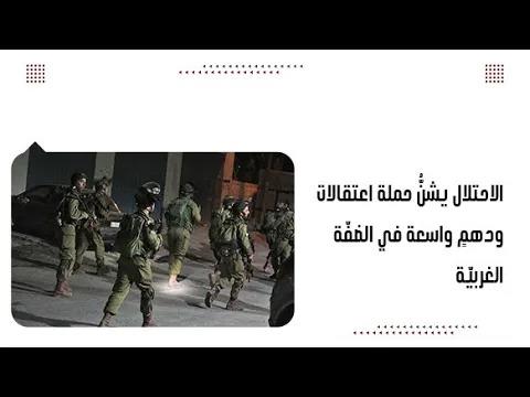 الاحتلال يشنُّ حملة اعتقالات ودهمٍ واسعة في الضفّة الغربيّة