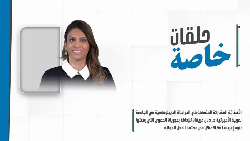 الأستاذة المشاركة المتخصصة في الدراسات الديبلوماسية في الجامعة العربية الأميركية د. دلال عريقات