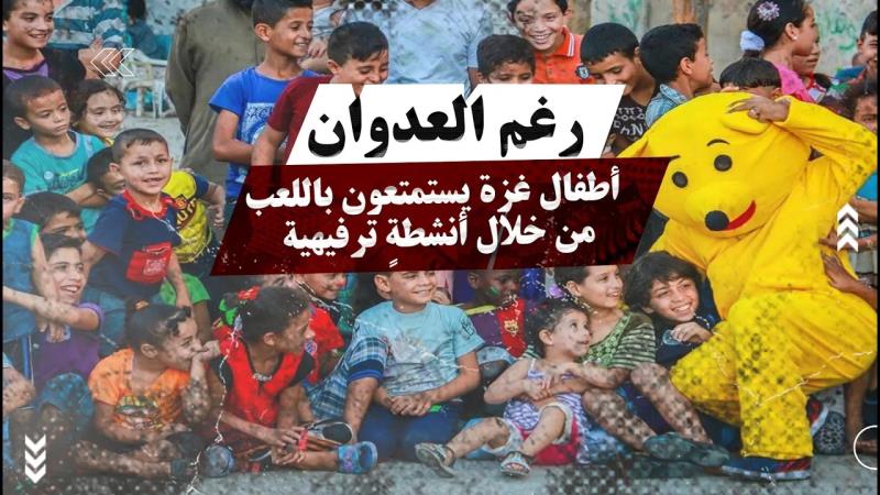 رغم العدوان: أطفال غزة يستمتعون باللعب من خلال أنشطةٍ ترفيهية