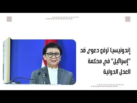 إندونيسيا ترفع دعوى ضد "إسرائيل" في محكمة العدل الدولية