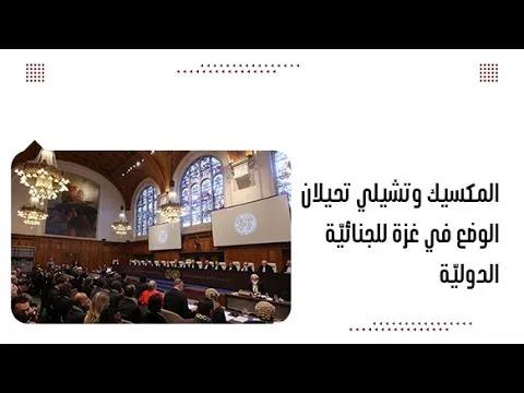 المكسيك وتشيلي تحيلان الوضع في غزة للجنائيّة الدوليّة