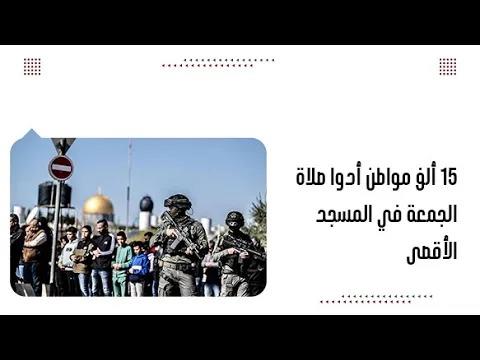 15 ألف مواطن أدوا صلاة الجمعة في المسجد الأقصى