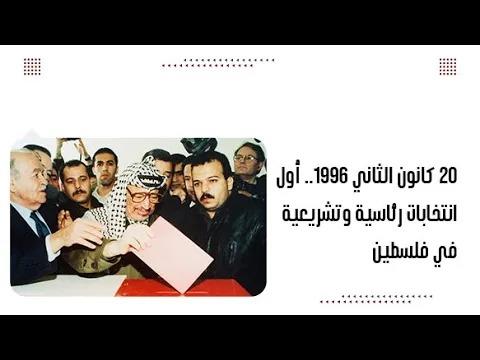 20 كانون الثاني 1996.. أول انتخابات رئاسية وتشريعية في فلسطين