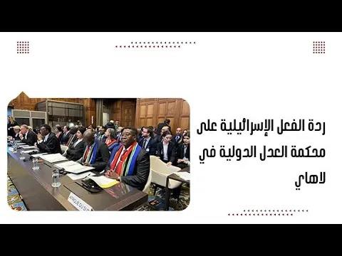 ردة الفعل الإسرائيلية على محكمة العدل الدولية في لاهاي