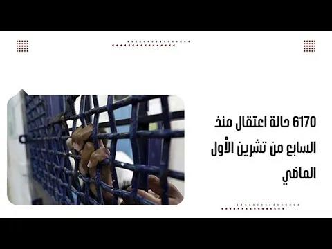 6170 حالة اعتقال منذ السابع من تشرين الأول الماضي