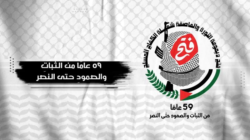 59 عامًا على انطلاقة حركة "فتح".. 59 عامًا م...