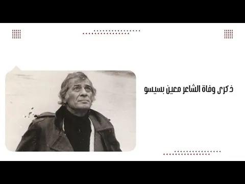 ذكرى وفاة الشاعر معين بسيسو