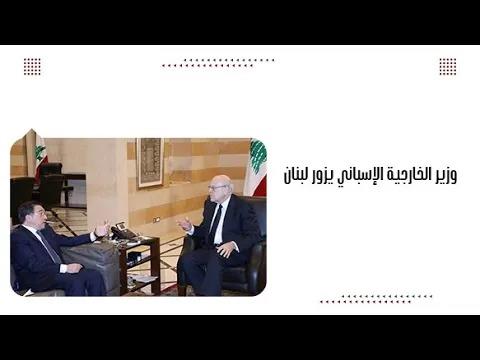 وزير الخارجية الإسباني يزور لبنان