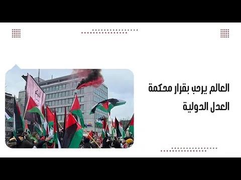 العالم يرحب بقرار محكمة العدل الدولية