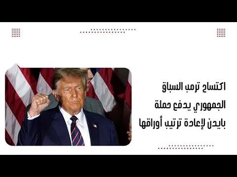 اكتساح ترمب السباق الجمهوري يدفع حملة بايدن لإعادة ترتيب أوراقها