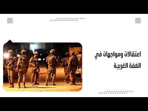 اعتقالات ومواجهات في الضفة الغربية