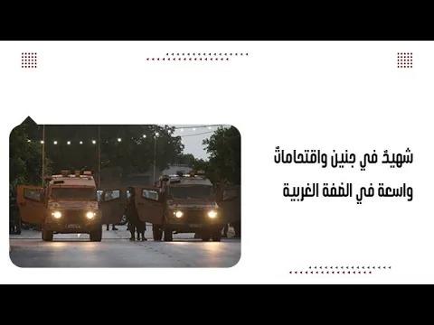 شhيدٌ في جنين واقتحاماتٌ واسعة في الضفة الغربية