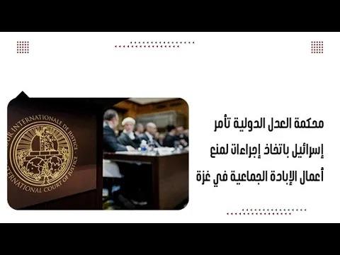 محكمة العدل الدولية تأمر إسرائيل باتخاذ إجراءات لمنع أعمال الإبادة الجماعية في غزة