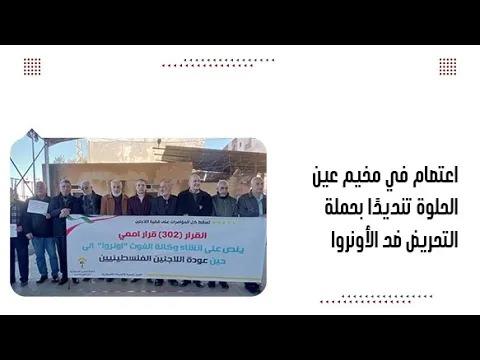 اعتصام في مخيم عين الحلوة تنديدًا بحملة التحريض ضد الأونروا