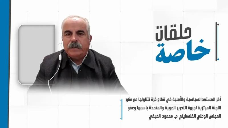 حلقة خاصة مع م.محمود الصيفي عضو اللجنة المركزية لجبهة التحرير ...
