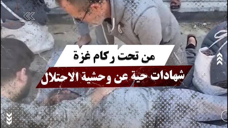 من تحت ركام غزة: شهادات حية عن وحشية الاحتلال في سجونه