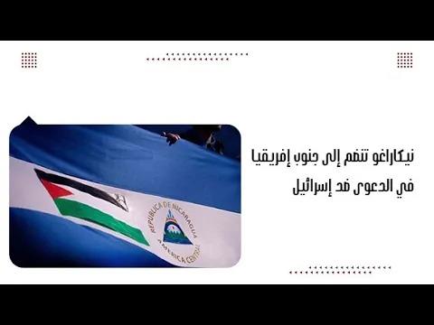 نيكاراغو تنضم إلى جنوب إفريقيا في الدعوى ضد إسرائيل