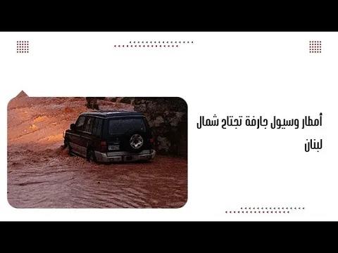 أمطار وسيول جارفة تجتاح شمال لبنان