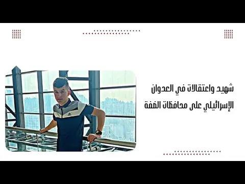 شه.يد واعتقالات في العدوان الإسرائيلي على محافظات الضفة