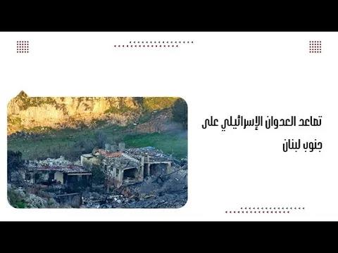 تصاعد العدوان الإسرائيلي على جنوب لبنان