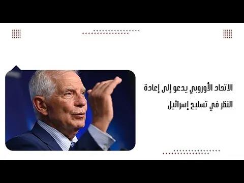 الاتحاد الأوروبي يدعو إلى إعادة النظر في تسليح إسرائيل