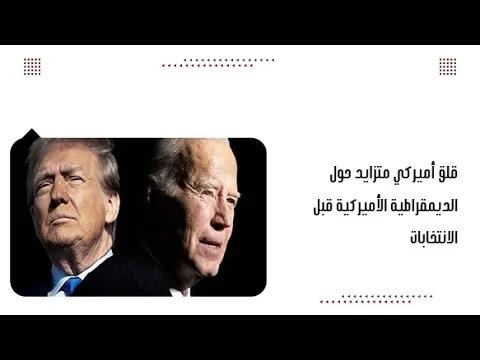 قلق أميركي متزايد حول الديمقراطية الأميركية قبل الانتخابات