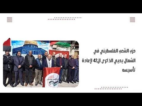 حزب الشعب الفلسطيني في الشمال يحيي الذكرى ال٤٢ لإعادة تأسيسه