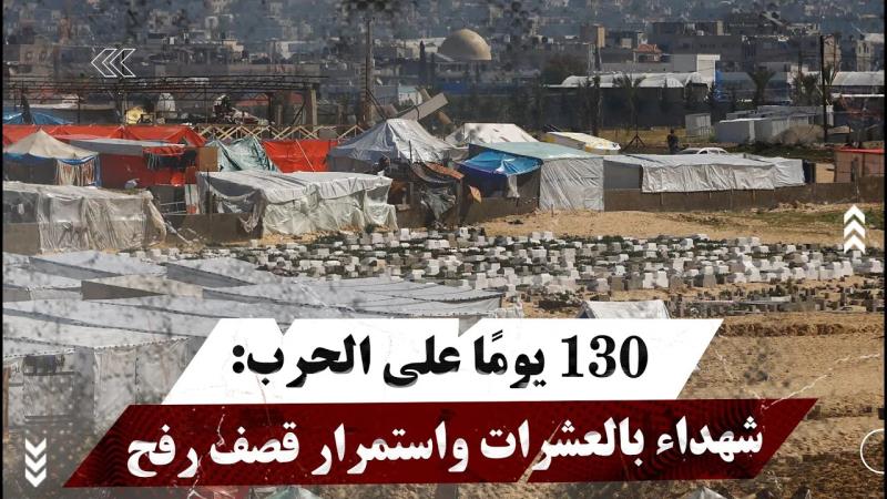 130 يومًا على الحرب: شhداء بالعشرات واستمرار قصف رفح