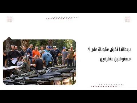 بريطانيا تفرض عقوبات على ٤ مستوطنين متطرفين