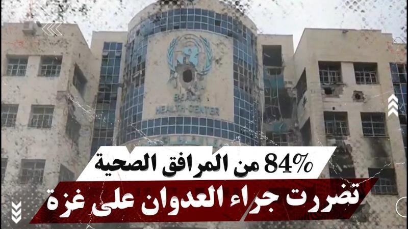 "الأونروا": 84% من المرافق الصحية تضررت جراء العدوان على غزة