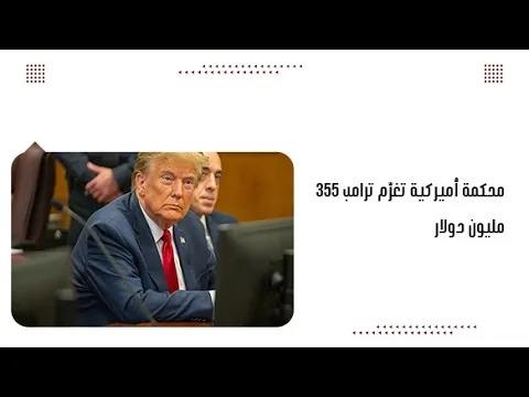 محكمة أميركية تغرّم ترامب 355 مليون دولار