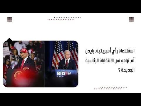 استطلاعات رأي أميريكية: بايدن أم ترامب في الانتخابات الرئاسية الجديدة ؟