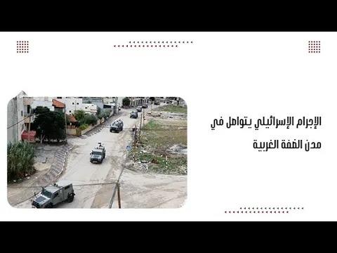 الإج.رام الإسرائيلي يتواصل في مدن الضفة الغربية