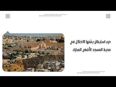 حرب استيطان يشنها الاحتلال في محيط المسجد الأقصى المبارك