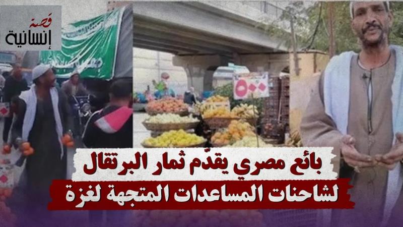 بائع مصري يقدّم ثمار البرتقال لشاحنات المساعدات المتجهة لغزة