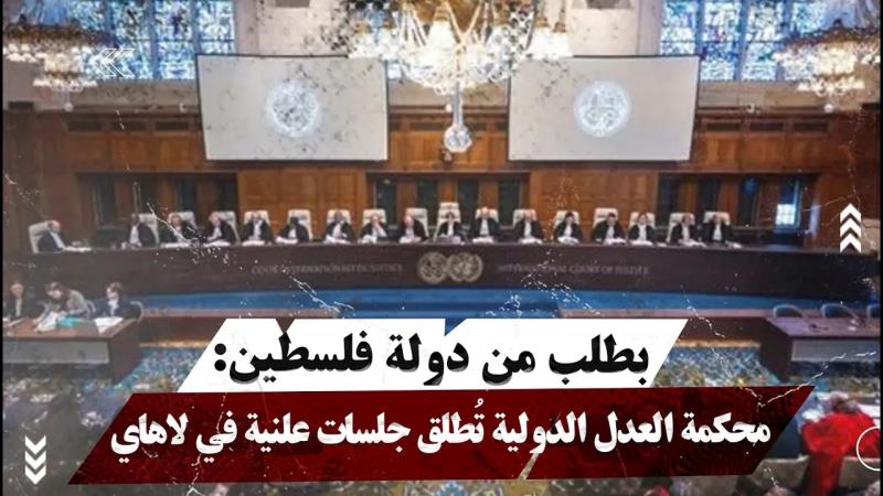 بطلب من دولة فلسطين: محكمة العدل الدولية تُط...